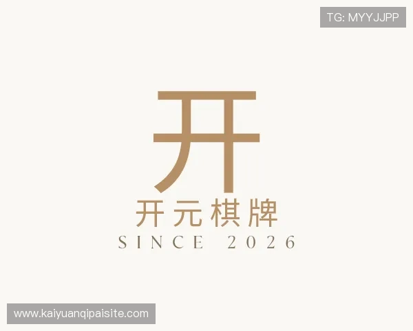 认识开元棋牌