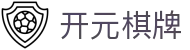 开元棋牌 - 开元棋牌官方网站